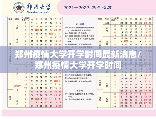 郑州疫情大学开学时间最新消息/郑州疫情大学开学时间