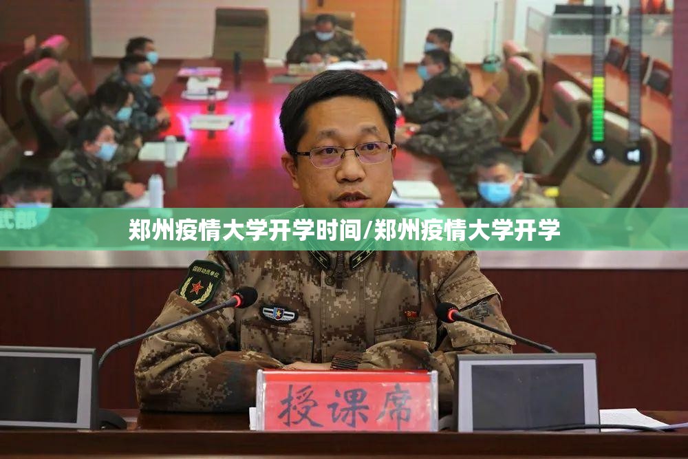 郑州疫情大学开学时间/郑州疫情大学开学