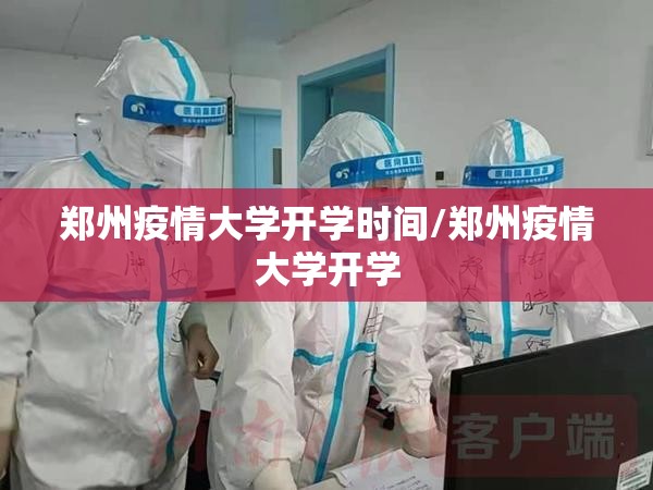 郑州疫情大学开学时间/郑州疫情大学开学