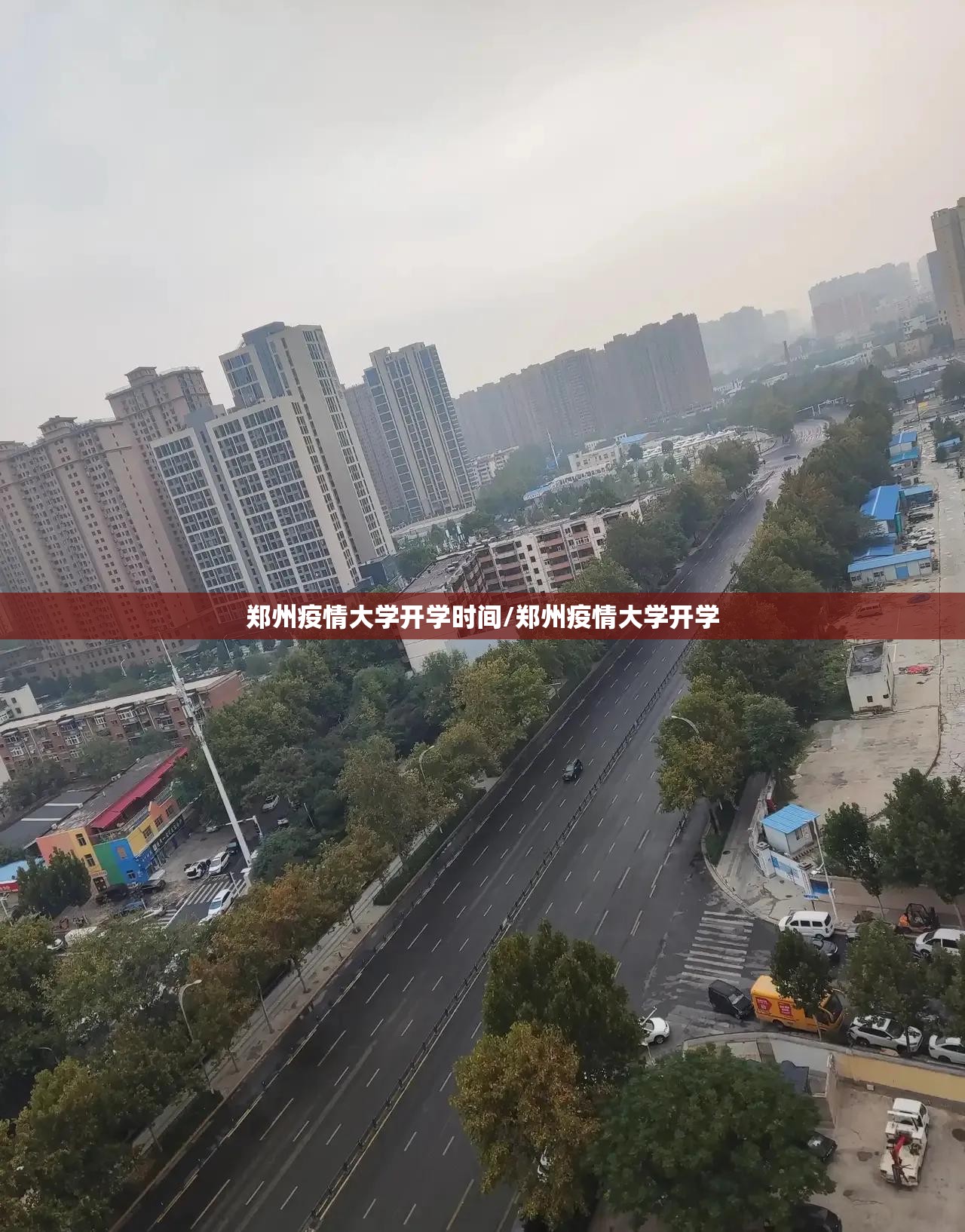 郑州疫情大学开学时间/郑州疫情大学开学