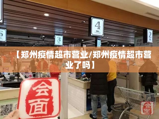 【郑州疫情超市营业/郑州疫情超市营业了吗】