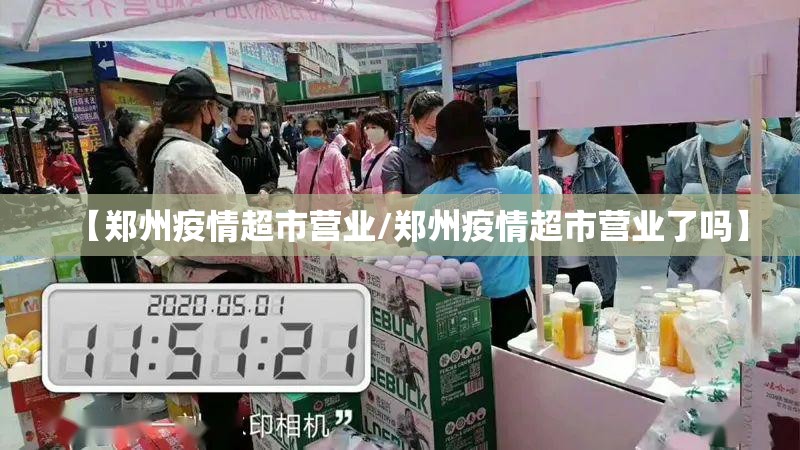 【郑州疫情超市营业/郑州疫情超市营业了吗】