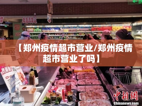 【郑州疫情超市营业/郑州疫情超市营业了吗】