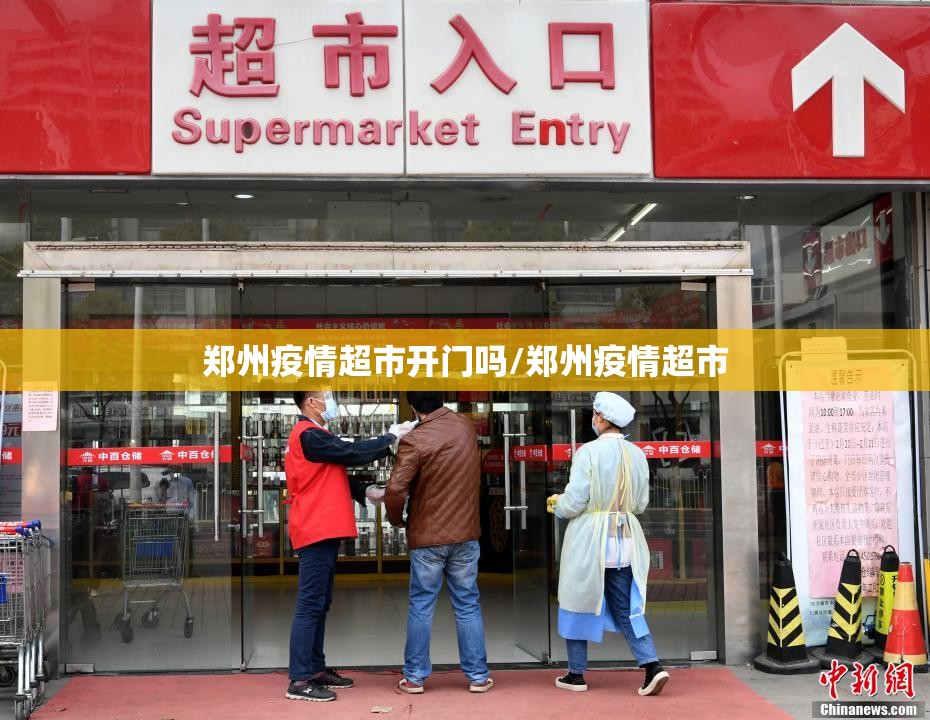 郑州疫情超市开门吗/郑州疫情超市