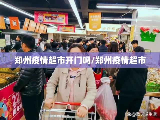郑州疫情超市开门吗/郑州疫情超市