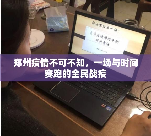 郑州疫情不可不知，一场与时间赛跑的全民战疫