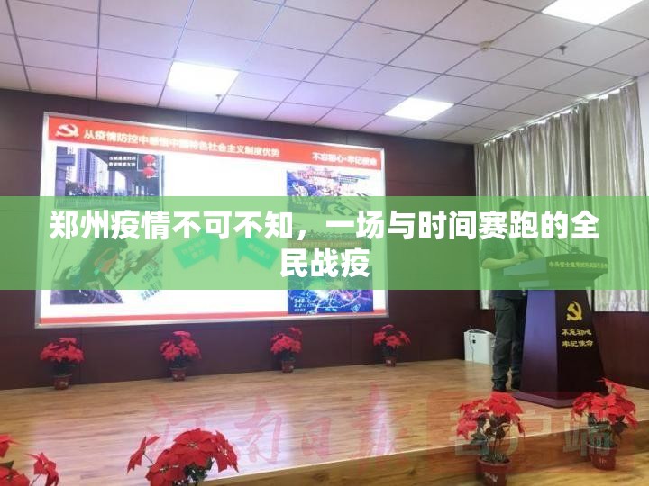 郑州疫情不可不知，一场与时间赛跑的全民战疫