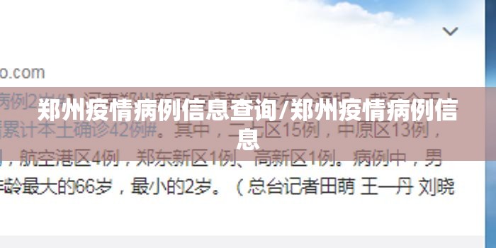 郑州疫情病例信息查询/郑州疫情病例信息