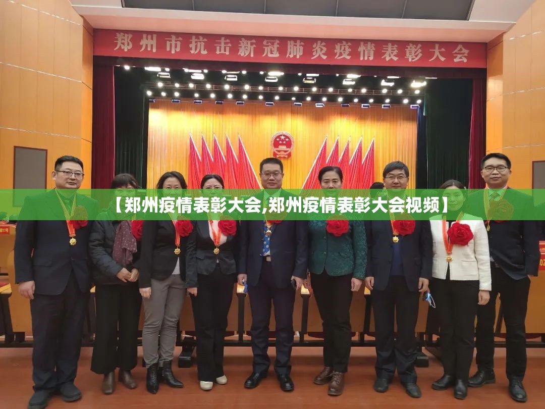 【郑州疫情表彰大会,郑州疫情表彰大会视频】