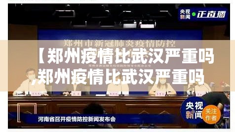 【郑州疫情比武汉严重吗,郑州疫情比武汉严重吗现在】