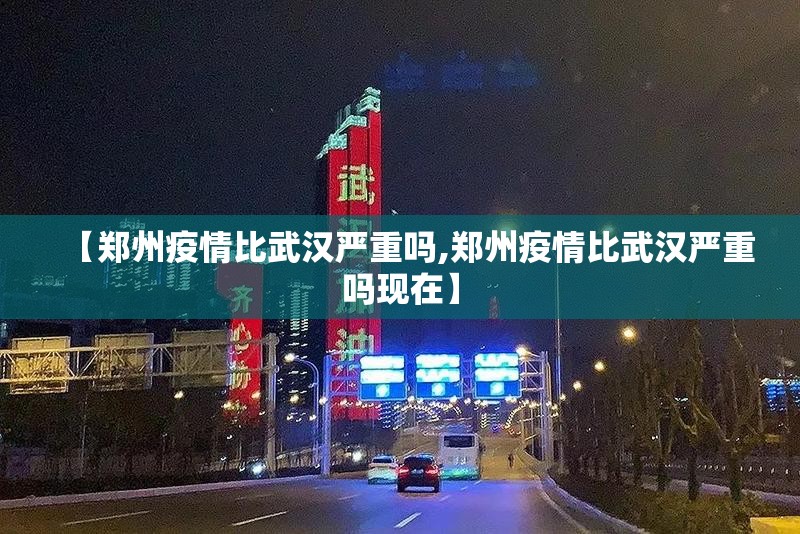 【郑州疫情比武汉严重吗,郑州疫情比武汉严重吗现在】