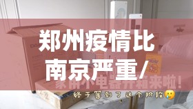 郑州疫情比南京严重/郑州疫情比南京严重吗