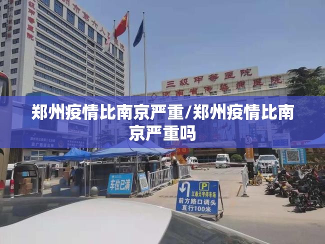 郑州疫情比南京严重/郑州疫情比南京严重吗