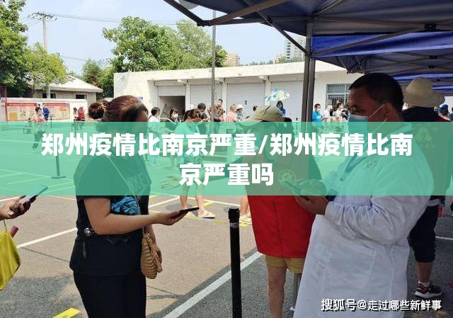郑州疫情比南京严重/郑州疫情比南京严重吗