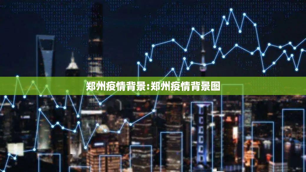 郑州疫情背景:郑州疫情背景图