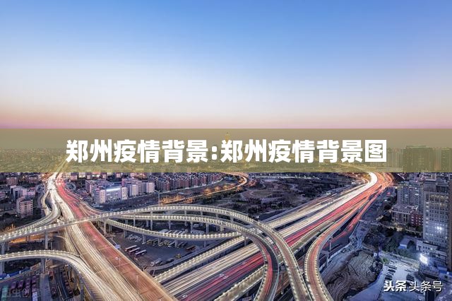 郑州疫情背景:郑州疫情背景图