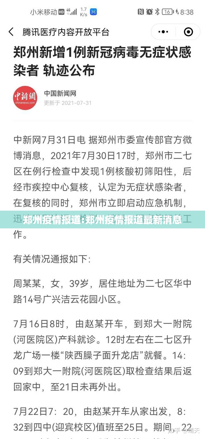 郑州疫情报道:郑州疫情报道最新消息