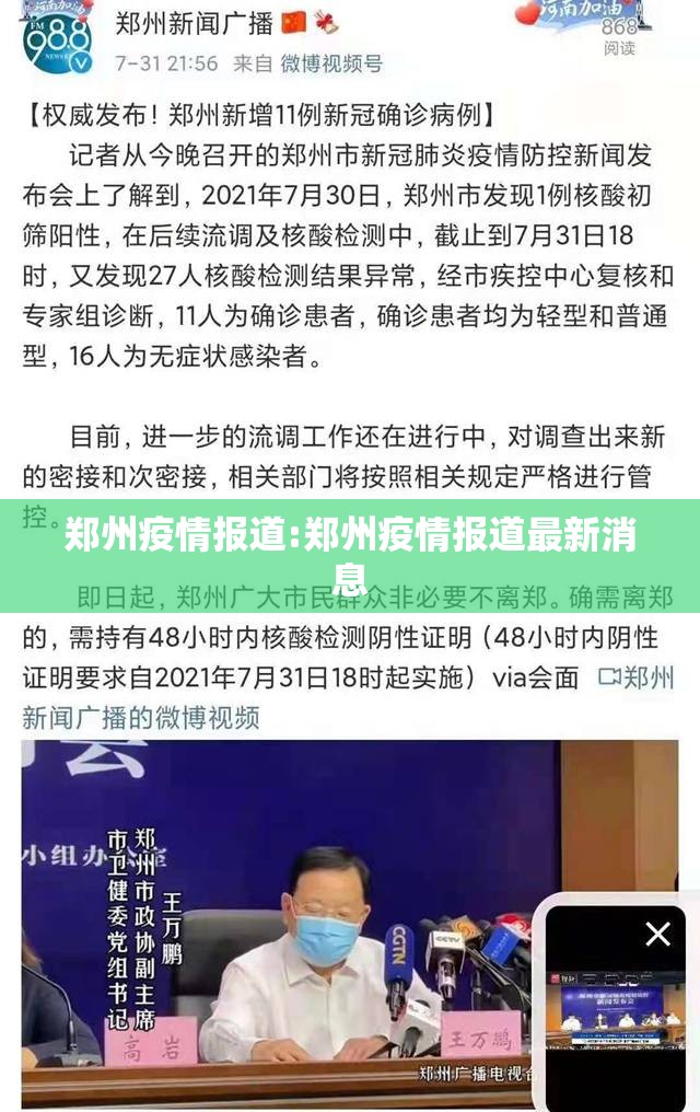 郑州疫情报道:郑州疫情报道最新消息