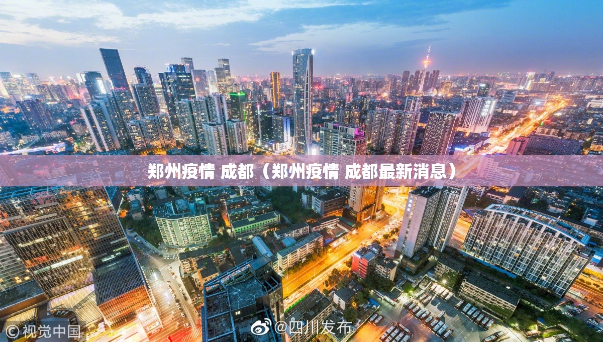 郑州疫情 成都（郑州疫情 成都最新消息）