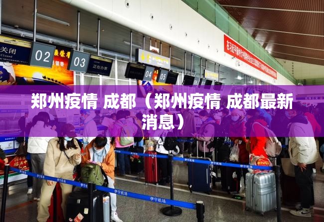郑州疫情 成都（郑州疫情 成都最新消息）
