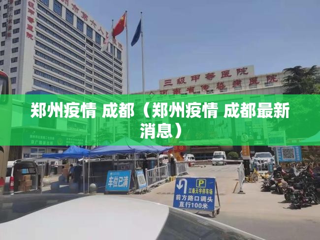 郑州疫情 成都（郑州疫情 成都最新消息）