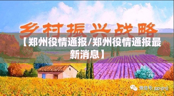 【郑州役情通报/郑州役情通报最新消息】