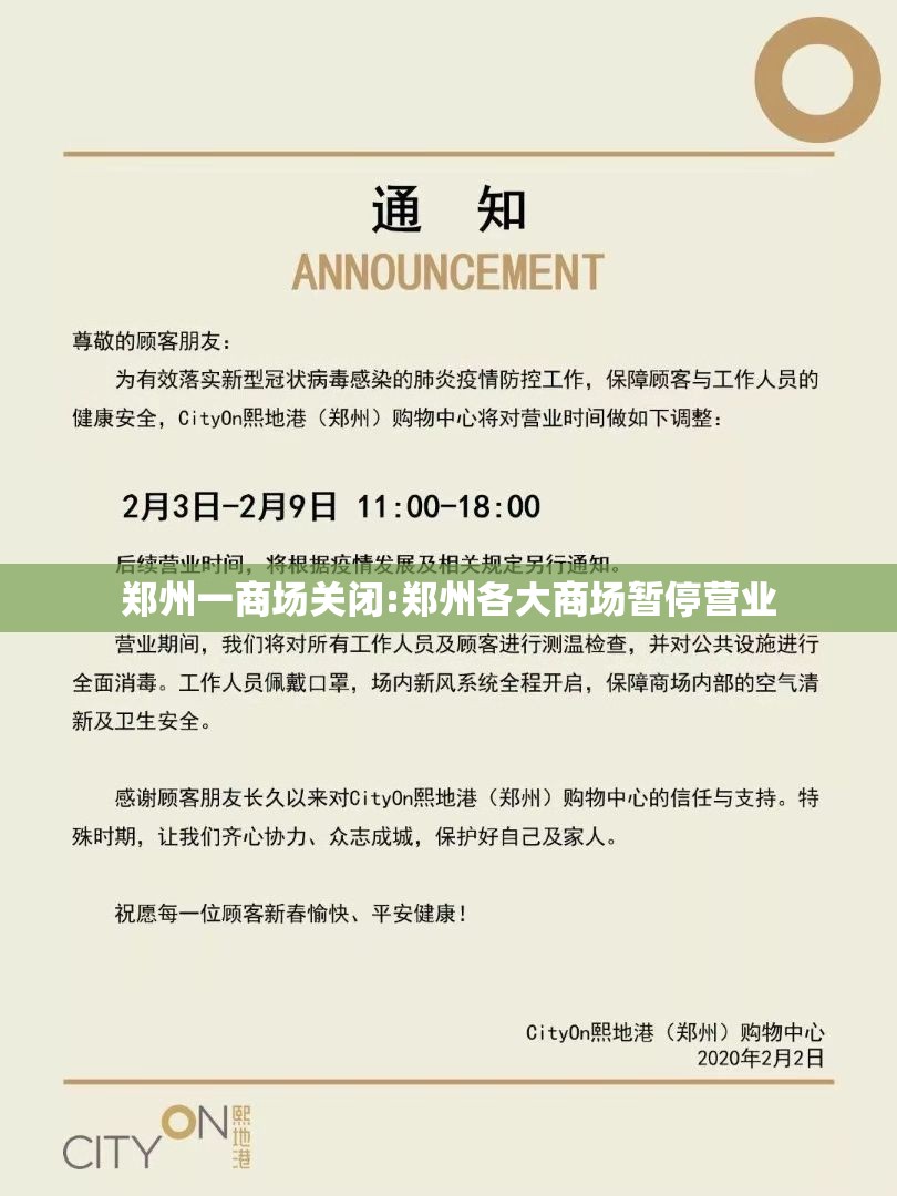 郑州一商场关闭:郑州各大商场暂停营业