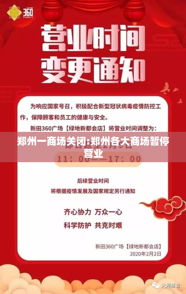 郑州一商场关闭:郑州各大商场暂停营业