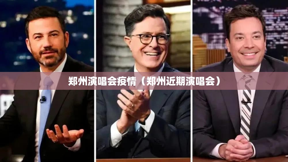 郑州演唱会疫情（郑州近期演唱会）
