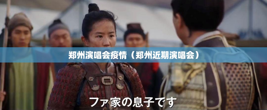 郑州演唱会疫情（郑州近期演唱会）