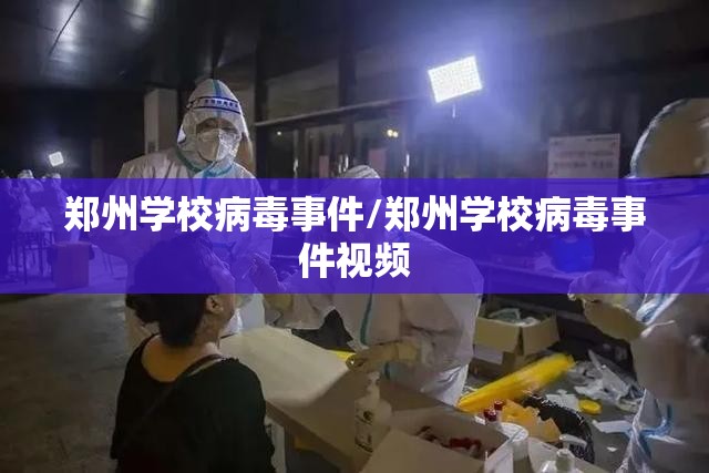郑州学校病毒事件/郑州学校病毒事件视频