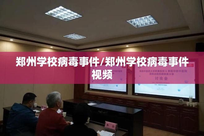 郑州学校病毒事件/郑州学校病毒事件视频