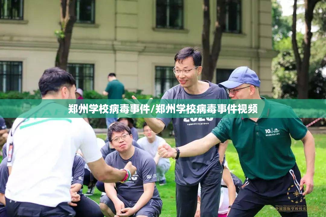 郑州学校病毒事件/郑州学校病毒事件视频
