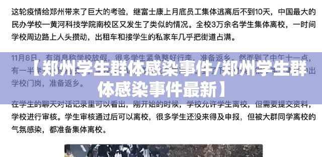 【郑州学生群体感染事件/郑州学生群体感染事件最新】