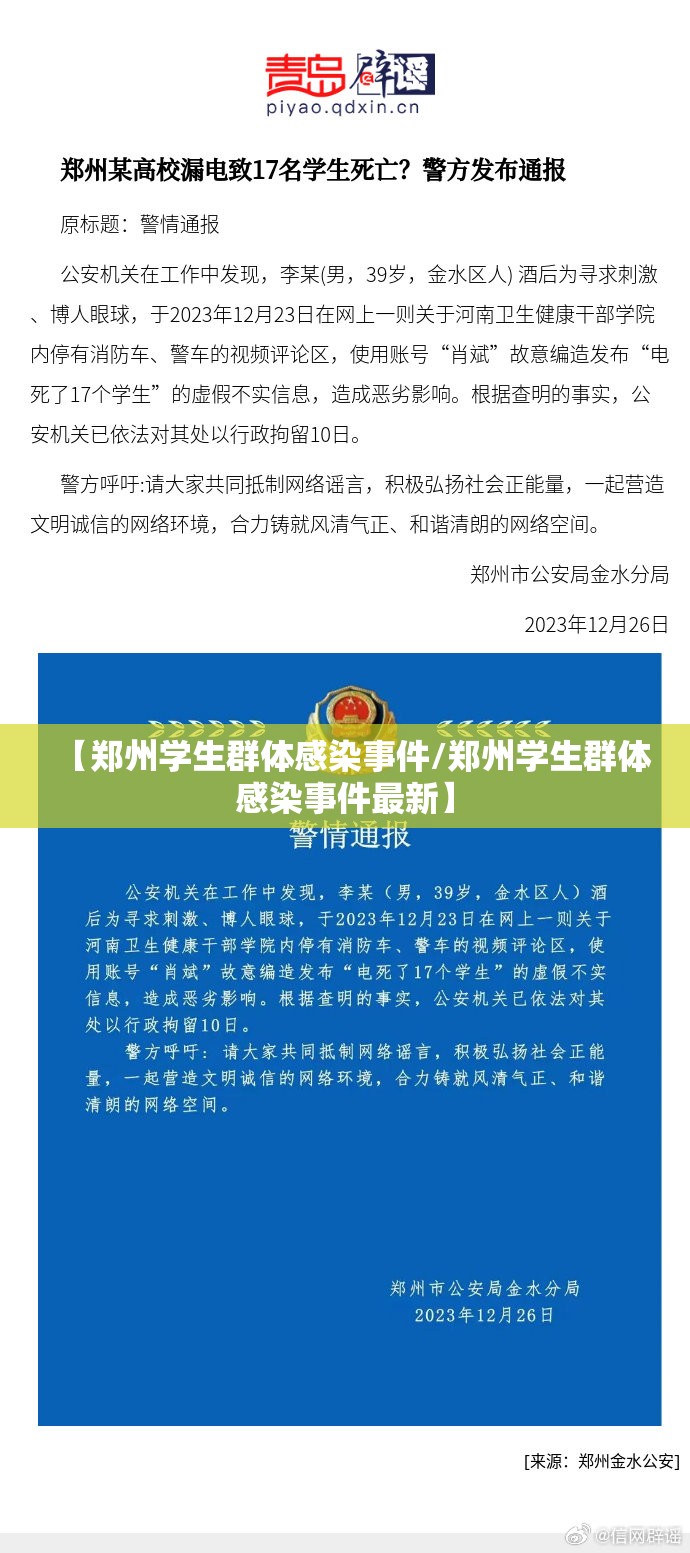【郑州学生群体感染事件/郑州学生群体感染事件最新】