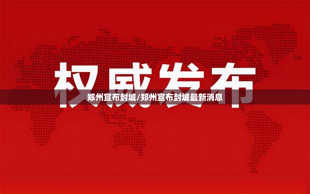 郑州宣布封城/郑州宣布封城最新消息