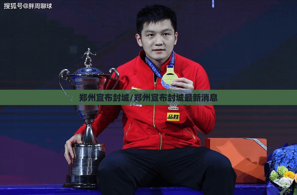 郑州宣布封城/郑州宣布封城最新消息