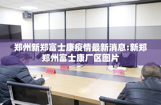 郑州新郑富士康疫情最新消息:新郑郑州富士康厂区图片