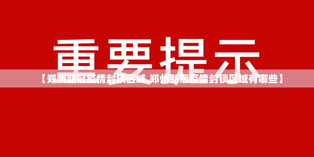 【郑州新冠疫情封锁区域,郑州新冠疫情封锁区域有哪些】
