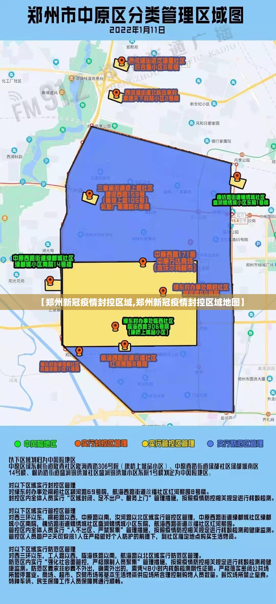 【郑州新冠疫情封控区域,郑州新冠疫情封控区域地图】