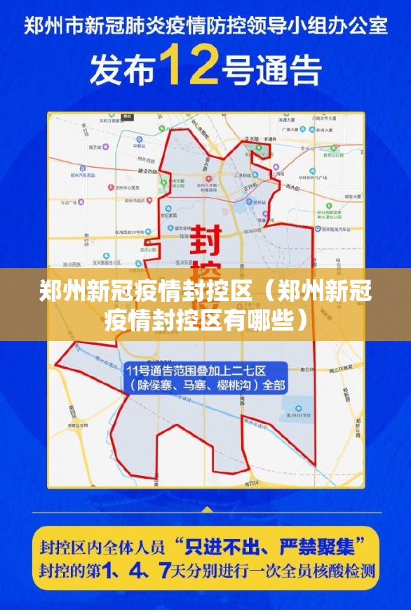 郑州新冠疫情封控区（郑州新冠疫情封控区有哪些）