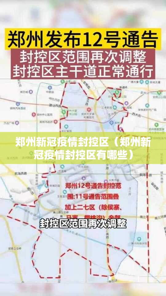 郑州新冠疫情封控区（郑州新冠疫情封控区有哪些）