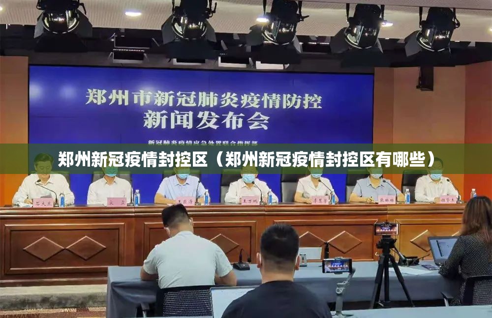 郑州新冠疫情封控区（郑州新冠疫情封控区有哪些）