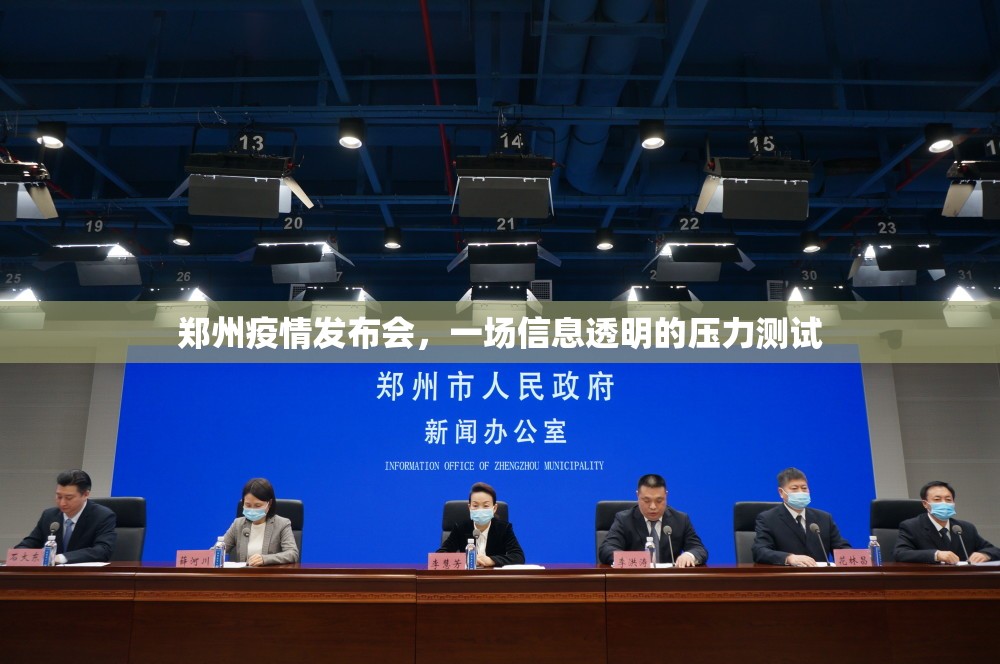 郑州疫情发布会，一场信息透明的压力测试