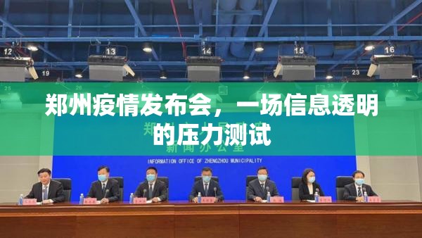 郑州疫情发布会，一场信息透明的压力测试