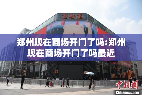 郑州现在商场开门了吗:郑州现在商场开门了吗最近