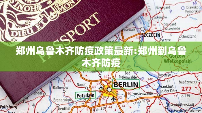郑州乌鲁木齐防疫政策最新:郑州到乌鲁木齐防疫