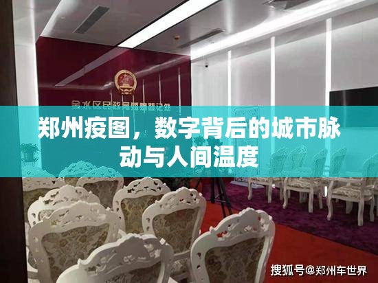 郑州疫图，数字背后的城市脉动与人间温度