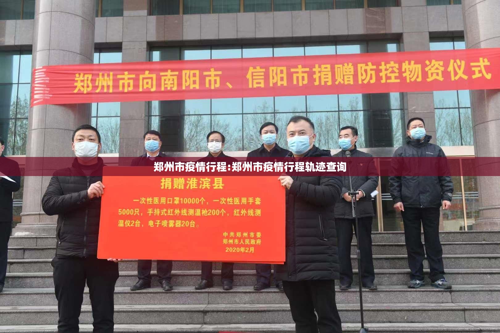 郑州市疫情行程:郑州市疫情行程轨迹查询