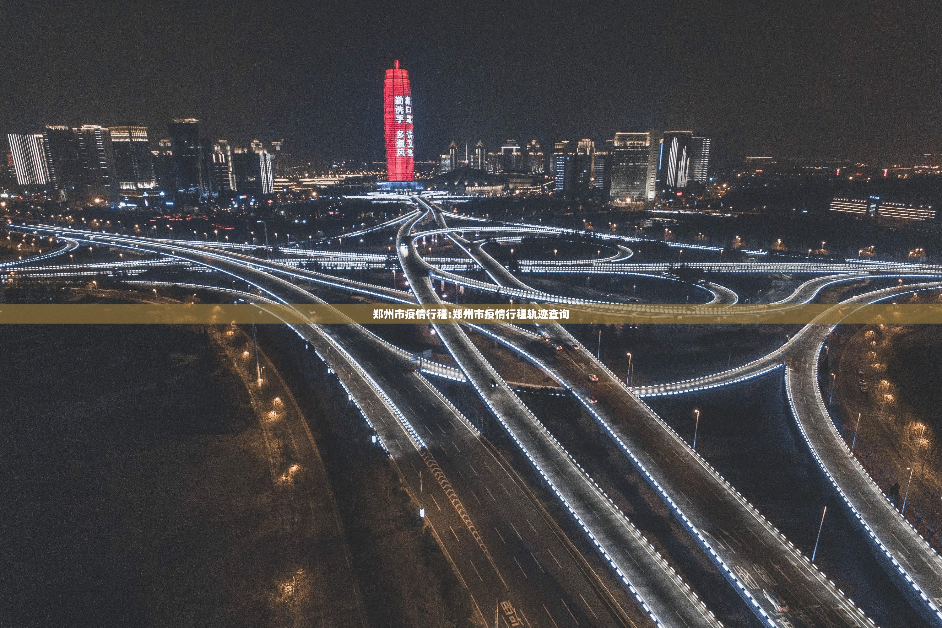 郑州市疫情行程:郑州市疫情行程轨迹查询